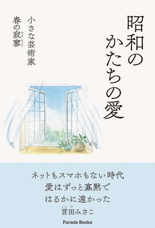 昭和のかたちの愛