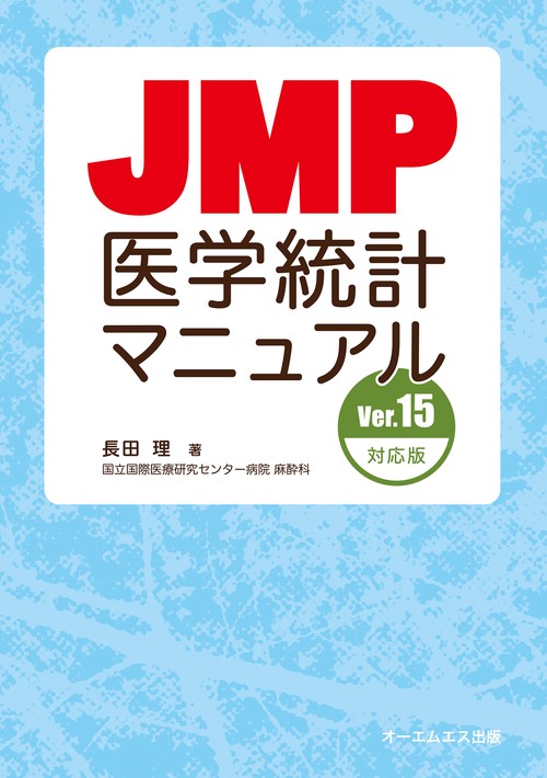 JMP医学統計マニュアル Ver．15対応版
