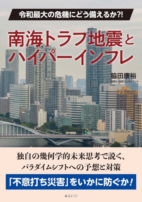 南海トラフ地震とハイパーインフレ