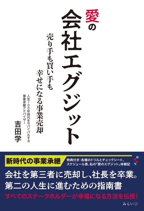 愛の会社エグジット