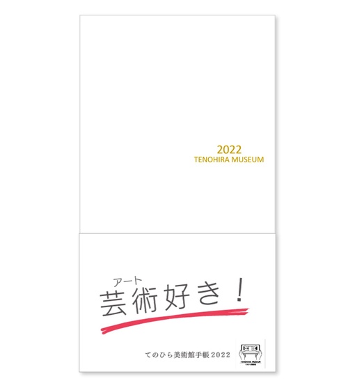 てのひら美術館手帳　2022