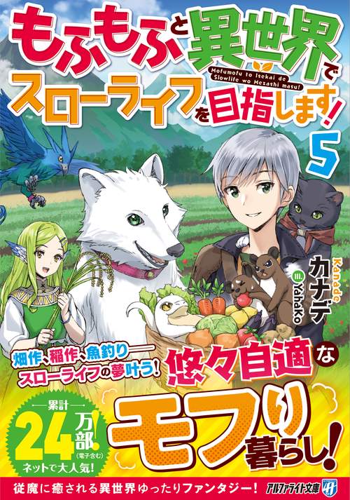もふもふと異世界でスローライフを目指します！
