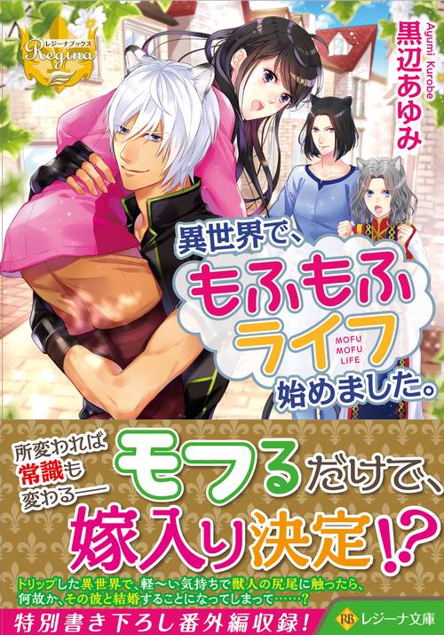 異世界で、もふもふライフ始めました。