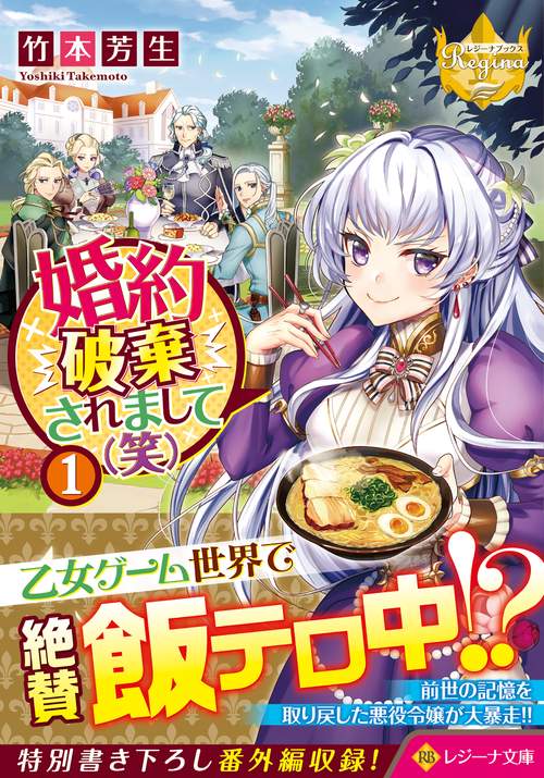 婚約破棄されまして（笑）