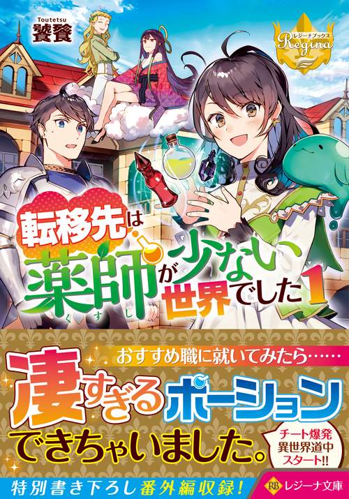 転移先は薬師が少ない世界でした