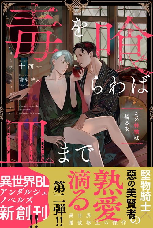 毒を喰らわば皿まで (アンダルシュノベルズ)