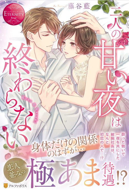 二人の甘い夜は終わらない