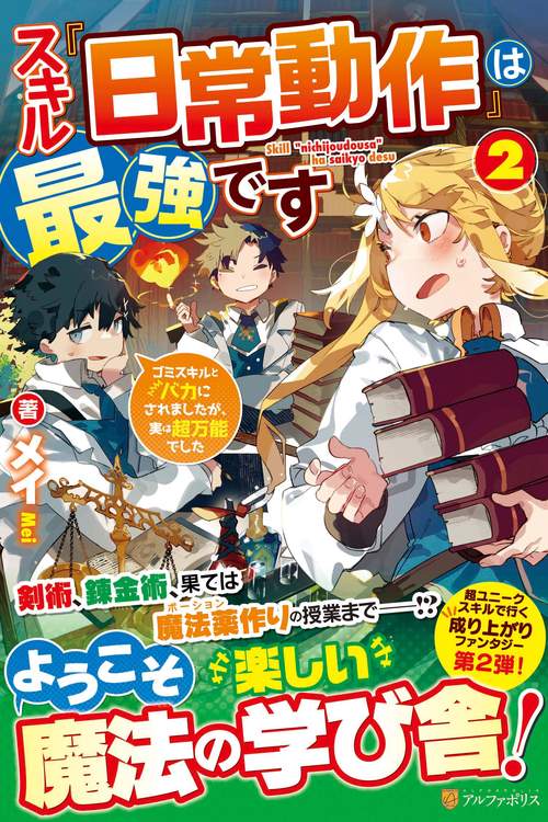 スキル『日常動作』は最強です