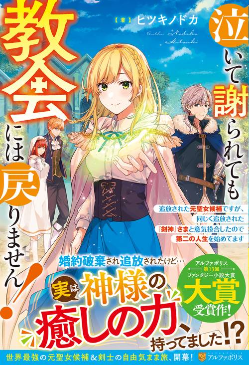 泣いて謝られても教会には戻りません！ 追放された元聖女候補ですが、同じく追放された『剣神』さまと意気投合したので第二の人生を始めてます