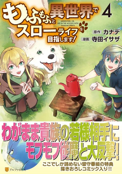 もふもふと異世界でスローライフを目指します！