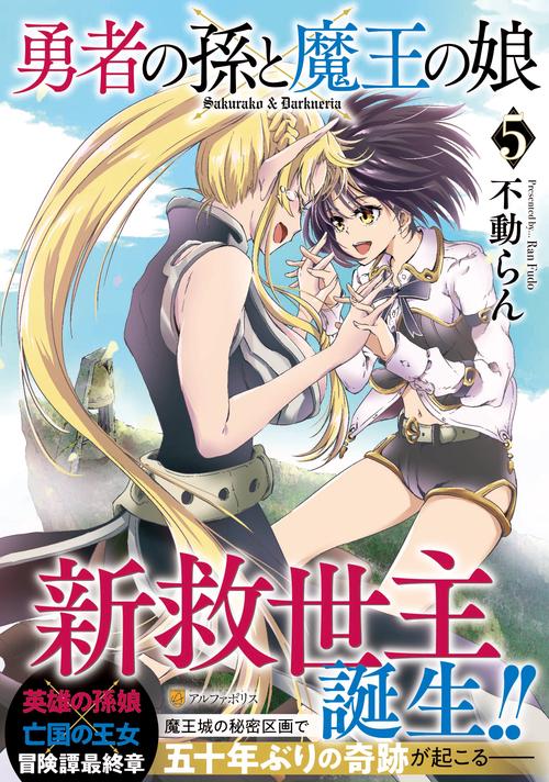 勇者の孫と魔王の娘 5 (アルファポリスＣＯＭＩＣＳ)