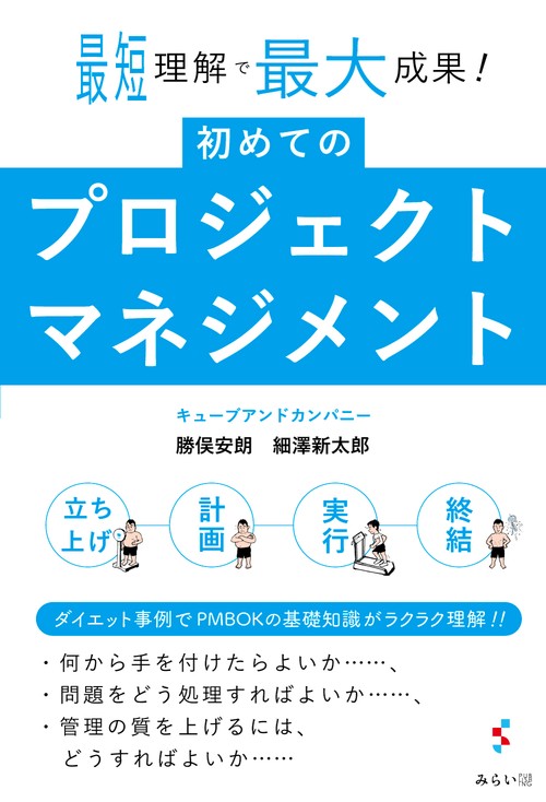 初めてのプロジェクトマネジメント