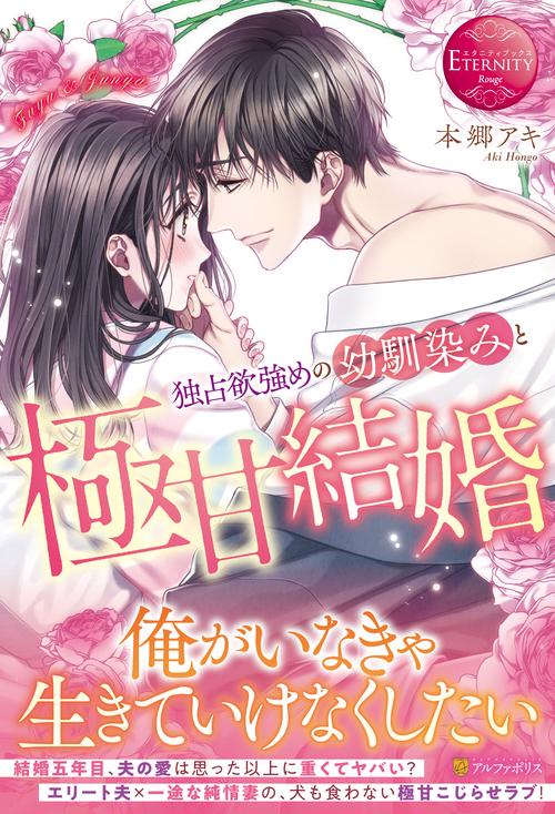 独占欲強めの幼馴染みと極甘結婚