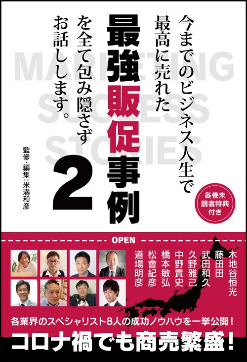 今までのビジネス人生で最高に売れた最強販促事例を全て包み隠さずお話しします。2