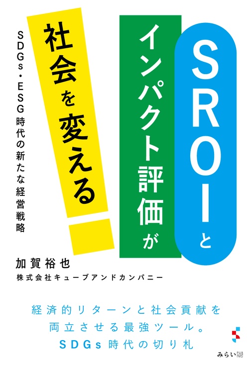 ＳＲＯＩとインパクト評価が社会を変える
