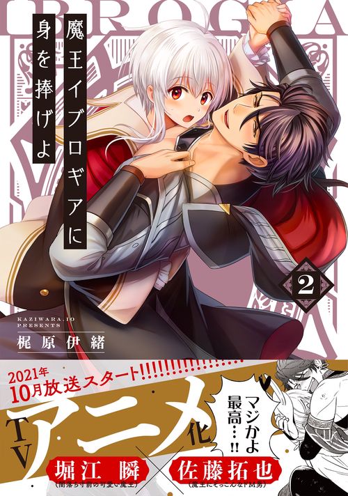 魔王イブロギアに身を捧げよ2