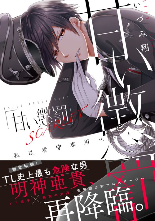 甘い懲罰 SCARLET私は看守専用ペット