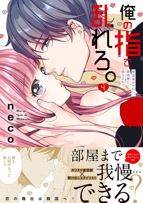 俺の指で乱れろ。閉店後のサロン、意地悪に焦らされて4