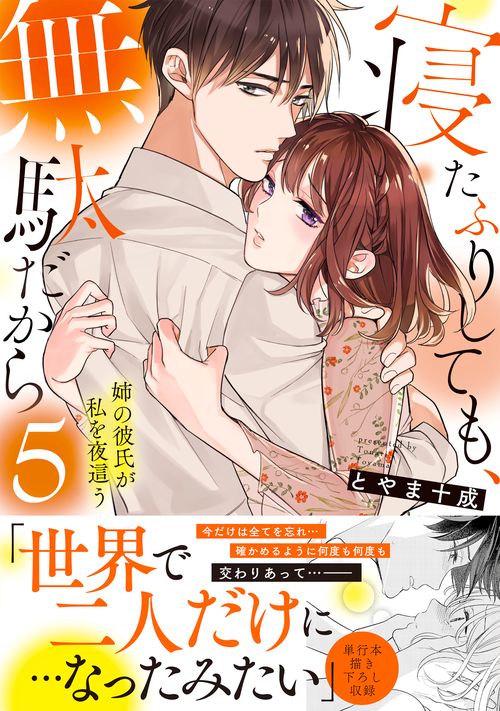 寝たふりしても、無駄だから姉の彼氏が私を夜這う5