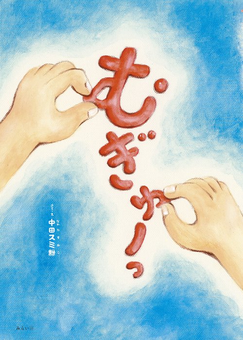 むぎゅーっ
