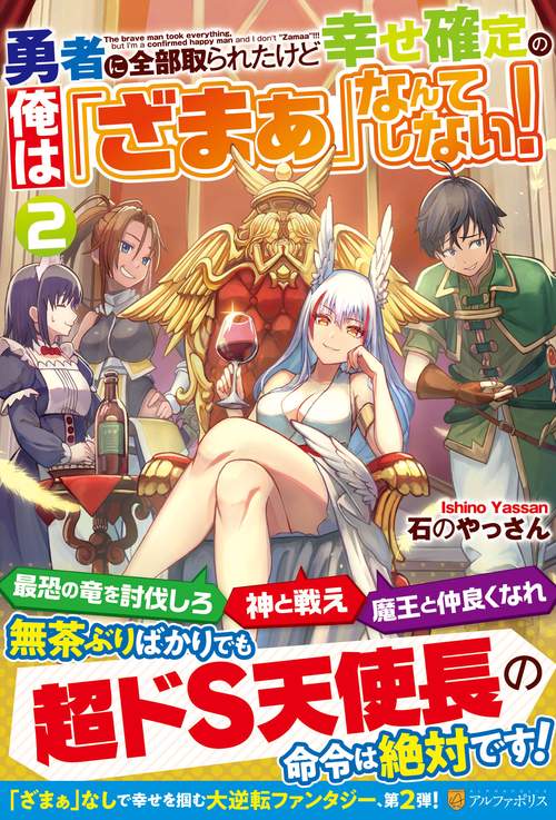 勇者に全部取られたけど幸せ確定の俺は「ざまぁ」なんてしない！ 2