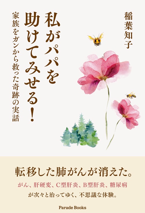 私がパパを助けてみせる！