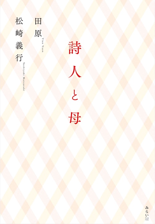 詩人と母