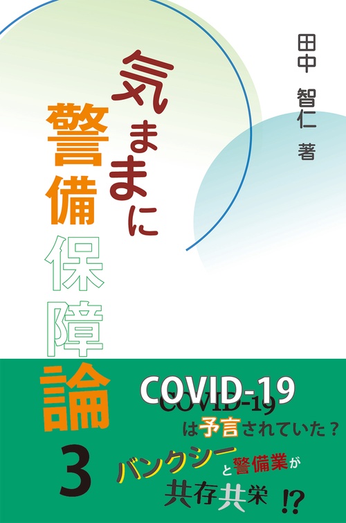 気ままに警備保障論