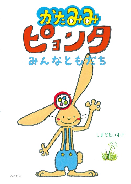 かたみみピョンタ　みんなともだち