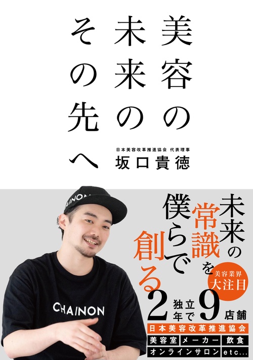 美容の未来のその先へ