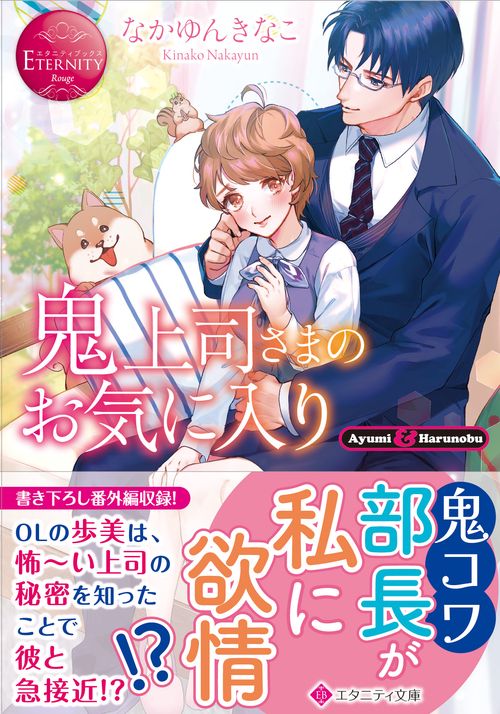 鬼上司さまのお気に入り