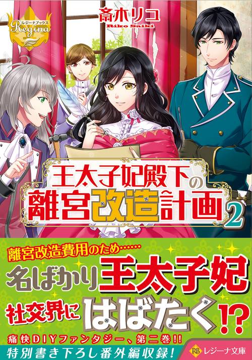 王太子妃殿下の離宮改造計画