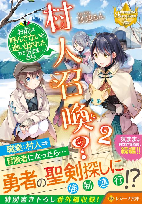 村人召喚？ お前は呼んでないと追い出されたので気ままに生きる