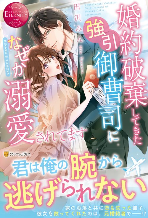 婚約破棄してきた強引御曹司になぜか溺愛されてます (エタニティブックス)