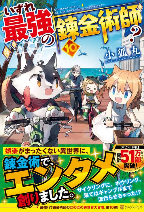 いずれ最強の錬金術師？