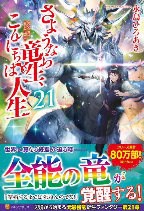 さようなら竜生、こんにちは人生