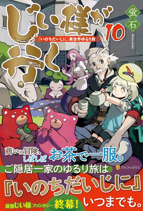 じい様が行く