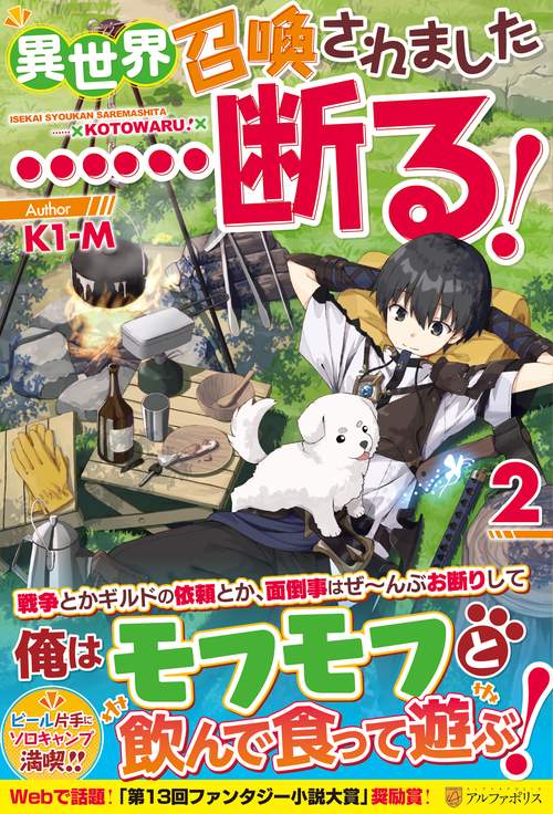 異世界召喚されました……断る！