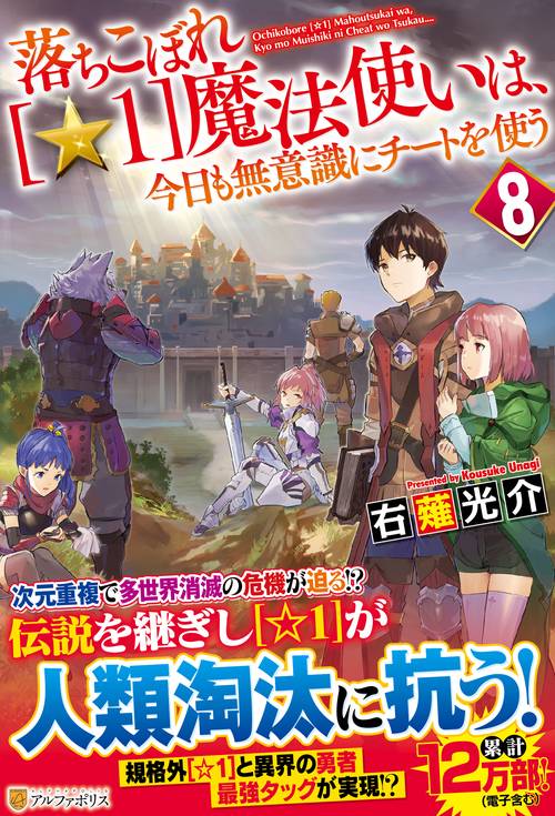 落ちこぼれ[☆1]魔法使いは、今日も無意識にチートを使う