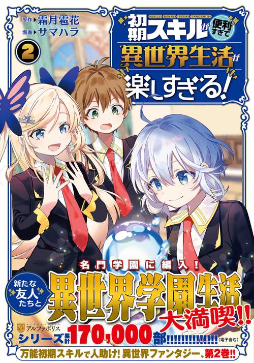 初期スキルが便利すぎて異世界生活が楽しすぎる！