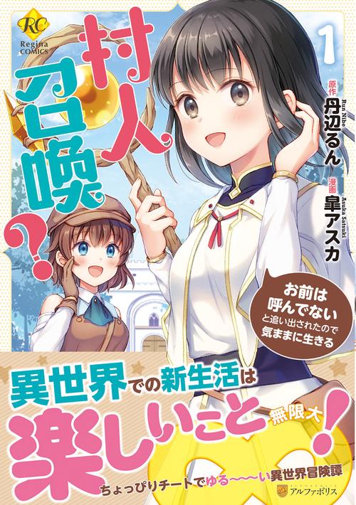 村人召喚？　お前は呼んでないと追い出されたので気ままに生きる