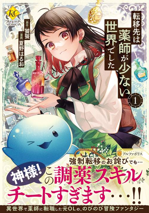 転移先は薬師が少ない世界でした