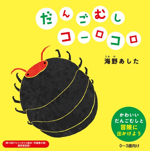 だんごむしコーロコロ