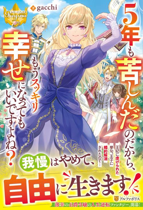 ５年も苦しんだのだから、もうスッキリ幸せになってもいいですよね？ (レジーナブックス)