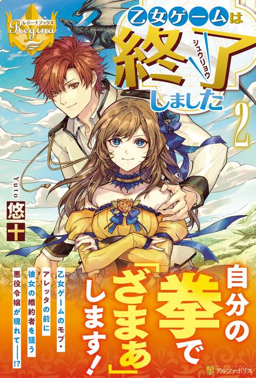 乙女ゲームは終了しました