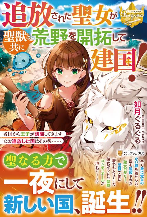 追放された聖女が聖獣と共に荒野を開拓して建国！　各国から王子が訪問してきます。なお追放した国はその後……
