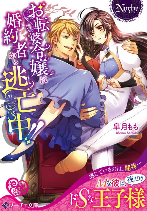 お転婆令嬢は婚約者から逃亡中!!