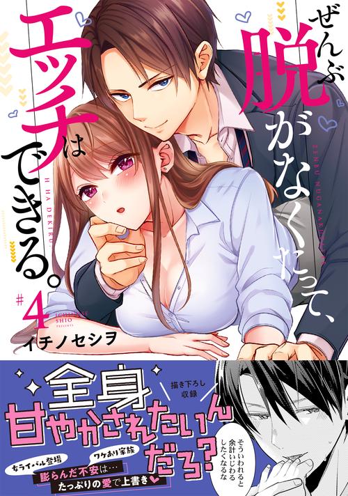 ぜんぶ脱がなくたって、エッチはできる。4