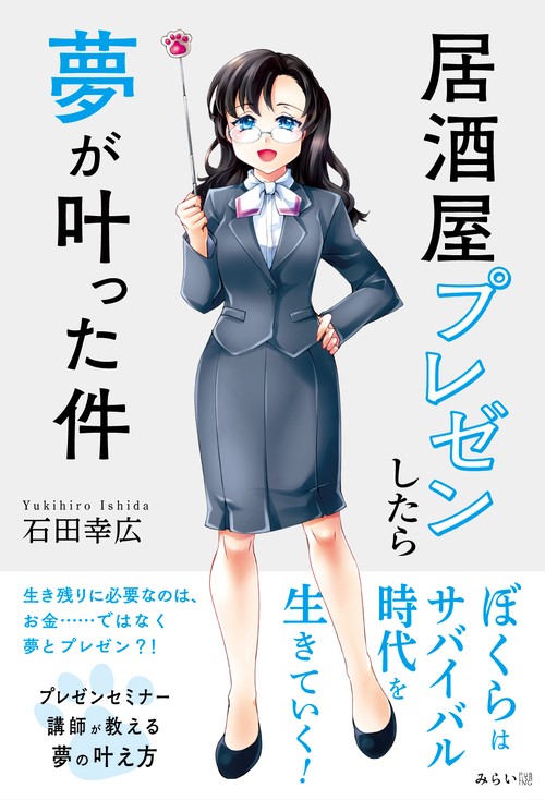 居酒屋プレゼンしたら夢が叶った件