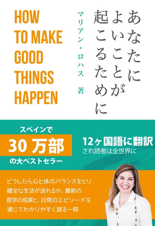 あなたによいことが起こるために